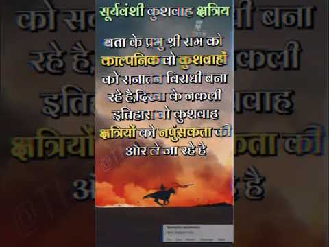 श्री राम ज्येष्ठ पुत्र कुश -कुश के वंसज कुशवाह सूर्यवंशी क्षत्रिय |#kushwah #kshatriya @thekushforce