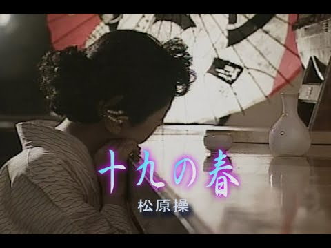 （カラオケ）十九の春　/　松原操