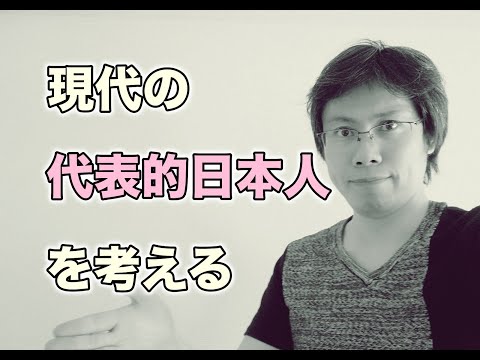 代表的日本人を今の世の中で考える【日本人論】