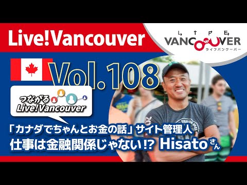 ライブ配信 Vol.108 Live!Vancouver ▶︎何者？仕事は金融関係じゃない!?『カナダでちゃんとお金の話』Hisatoさん