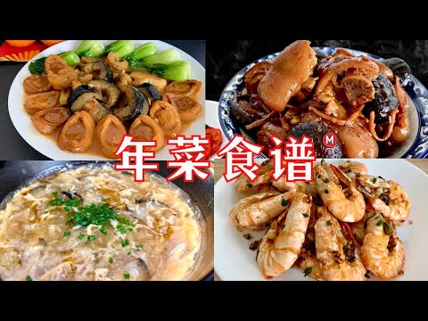 Chinese New Year Recipe Compilation Vol. 2 [年菜食谱 2] 详细做法