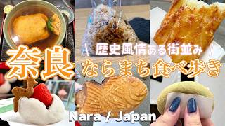 【奈良県 / ならまち】食べ歩きグルメ６選🍽️✨TVで話題・SNS映えグルメを食べまくり‼️