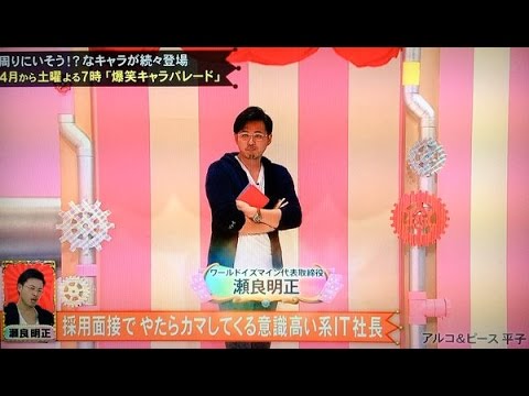 【瀬良社長】採用面接でカマす意識高い系ＩＴ社長#00アルピー平子