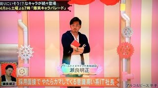 【瀬良社長】採用面接でカマす意識高い系ＩＴ社長#00アルピー平子