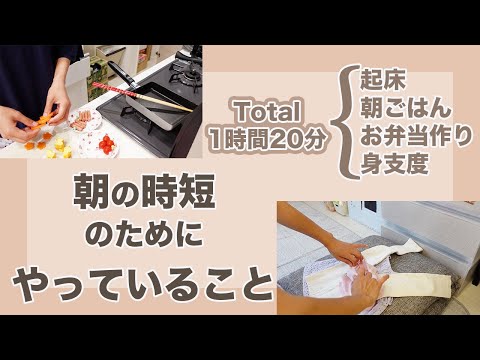 お弁当作りはじまりました♪起床→出発まで1時間20分でこなす朝の時短集