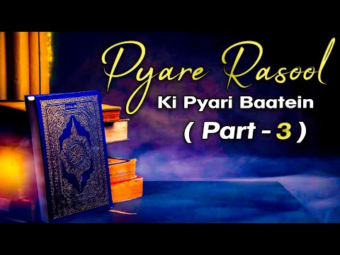 Pyare Rasool Ki Pyari Baatein  - प्यारे रसूल की प्यारी बातें ( Part 2)  - Quran Aur Hadees