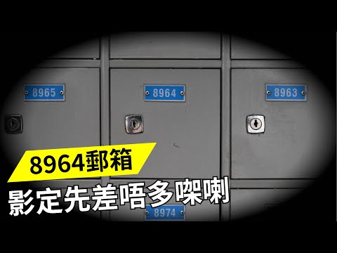 8964郵箱｜影定先差唔多㗎喇～20241203