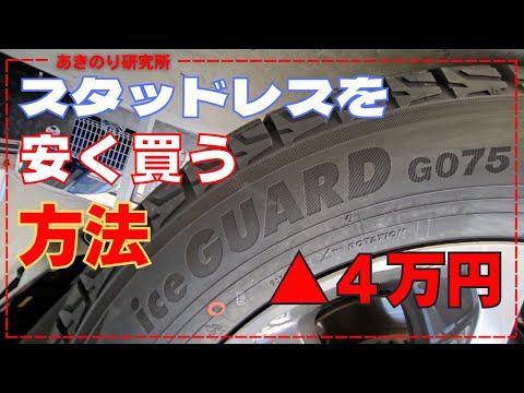 【検証】オートバックやイエローハットより４万円も安くタイヤを買う方法！CMでよく見るタイヤ専門店よりもさらに安い！今回はスタッドレスだけど普通のタイヤも同じです！N00138