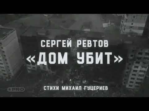 Ревтов Сергей (С) Дом убит