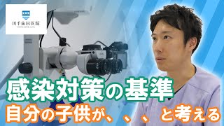 「滅菌・感染対策の基準」自分の子供が治療を受けるとしたら、、、（院長の想い）【千葉・船橋駅の歯医者】川手歯科医院 #shorts