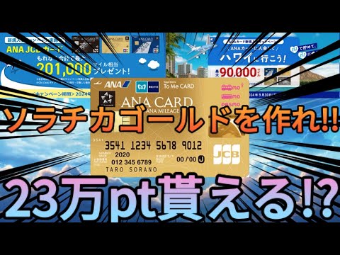 【7%還元】23万マイルも貰えるソラチカゴールドカードは今すぐ作れ!!ANAとJCBがポイントのバラ撒きしているぞ!!