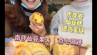 南锣网红点心新上市｜仙豆菓夫测评｜芋泥虎皮卷布丁挞仙豆糕碳水满足