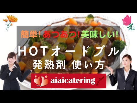 沖縄初！HOTオードブル発熱剤の使い方動画