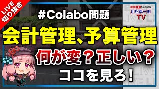 【#colabo問題 】会計管理、予算管理 ココを見ろ！