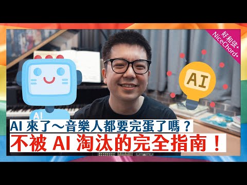 AI 來了～音樂人都要完蛋了嗎？不被 AI 淘汰的完全指南！