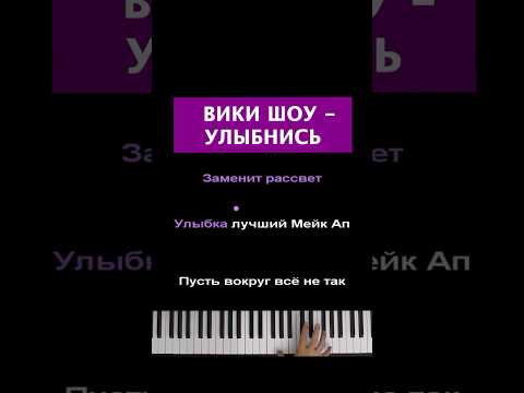 Вики Шоу - Улыбнись #пианино  #караоке #piano #pianokaraoke #vikishow #викишоу #улыбнись