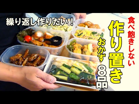 『作り置きおかず8品！』☆今日の夕飯はこれにしよ！簡単だけど手が込んでる風に見えるおかずレシピ☆