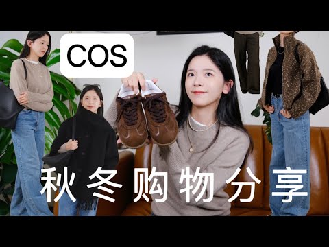 COS 秋冬购物分享｜经典又充满细节感｜高级羊绒毛衣｜懒人必买外套｜COS新款超级显瘦裤｜小众西班牙运动鞋｜COS开箱