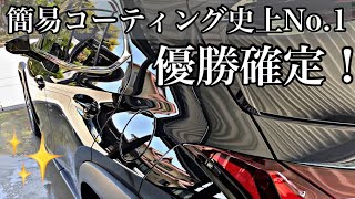 【忖度なし】マジで伝えたい最強のコーティング剤。洗車好きみんなに手に取ってほしい！