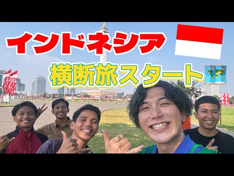 インドネシア横断旅スタート！【インドネシア横断旅#1】