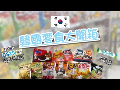 [開箱]韓國🇰🇷｜韓國超市、便利店必買大公開！買它當伴手禮超適合！私心推薦必吃清單✨