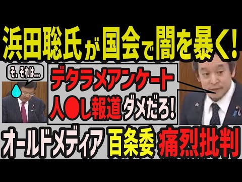 【速報！】浜田聡議員オールドメディアと百条委の闇を国会で痛烈批判！