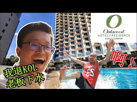 【Officer Ck】我终于有机会推槟城KOL老板下水！哈哈哈！ Oakwood Hotel and Residence