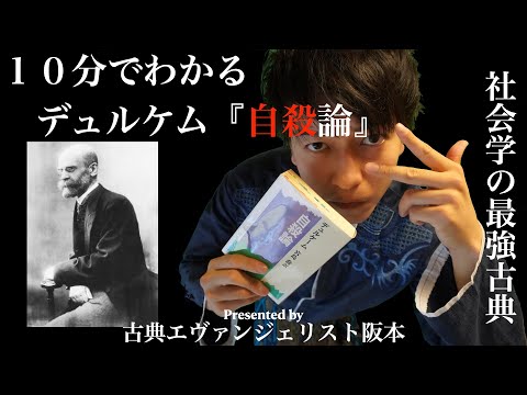 何故人は自殺するのか？10分でわかるデュルケム『自殺論』