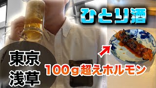 【ひとり酒】地元の人に愛されるコスパ抜群のお店発見してしまった！【浅草】【せんべろ】