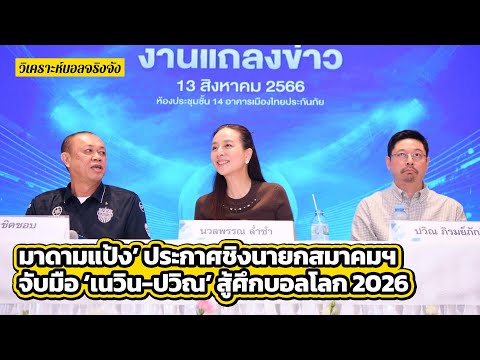 มาดามแป้ง ประกาศชิงนายกสมาคมฯ จับมือ เนวิน-ปวิณ สู้ศึกบอลโลก 2026 l วิเคราะห์บอลจริงจัง