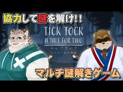 【コラボ配信】以心伝心できるのか？！マルチ謎解き【Tick Tock 二人のための物語】