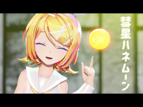 【MMD】彗星ハネムーン［Sour式鏡音リン］