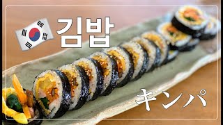 【キンパ・김밥】在日韓国人が作る🇰🇷本場の味・簡単作り方