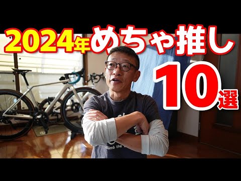 めちゃ推し！！【2024年ベスト10】カツオ編