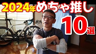 めちゃ推し！！【2024年ベスト10】カツオ編