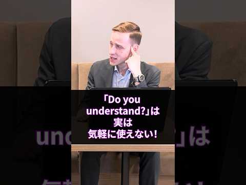 「Do you understand?」は使わないで！ #shorts