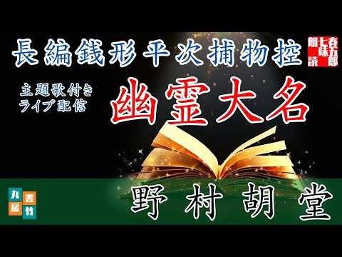 主題歌付き朗読ライブ　「長編 銭形平次捕物控　幽霊大名」　歌唱は、達郎さんです。