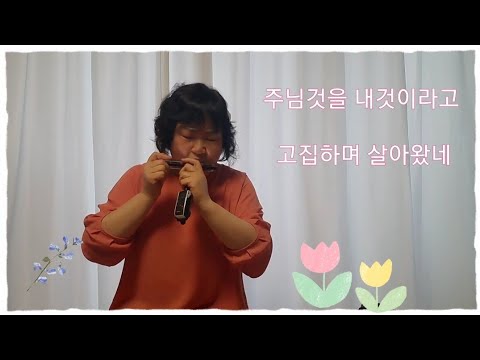 [복음송] 용서하소서 A하모니카 (김석균)