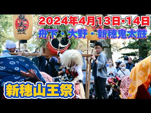 佐渡新穂山王祭。4月12日から3日間にわたって800年の歴史を誇る山王まつりが執り行われました。鬼太鼓等が奉納され、大勢の方で賑わいました。