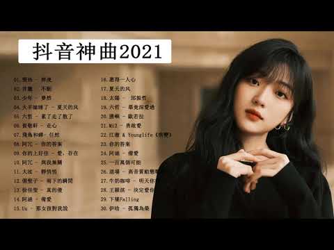 2021新歌排行榜  2021好听的流行歌曲  top 50  chinese song  抖音神曲2021 TIK TOK