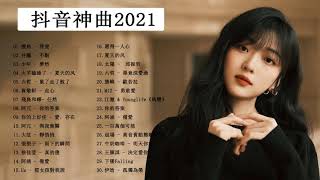 2021新歌排行榜  2021好听的流行歌曲  top 50  chinese song  抖音神曲2021 TIK TOK