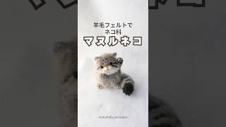 羊毛フェルトで【マヌルネコ】を作ってみた#マヌルネコ #猫#ハンドメイド