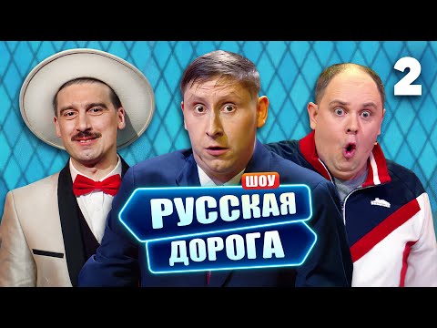 Русская дорога | Выпуск 2