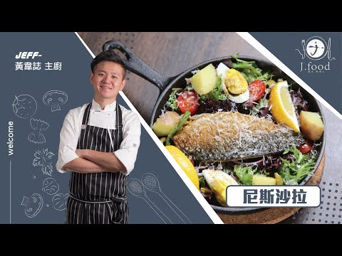 鯖魚尼斯沙拉 | 法國經典沙拉之一 | J.Food傑夫料理人