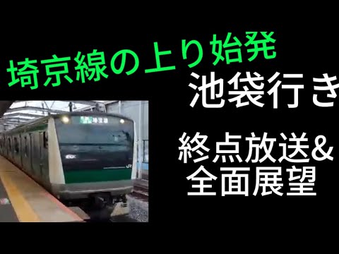 貴重！　埼京線始発池袋行き　終点到着前放送&池袋駅到着全面展望