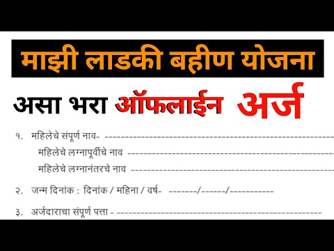 मुख्यमंत्री माझी लाडकी बहीण योजनेचा फॉर्म कसा भरायचा | ऑफलाईन अर्ज कोठून Download करायचा ? हमीपत्र ?