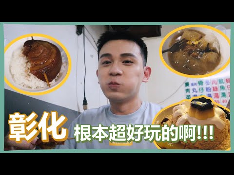 彰化獨旅 Vlog | 彰化明明就超適合獨旅的啊！爌肉飯肉圓都好讚！南天宮地獄／鹿港老街／八卦山都市傳說