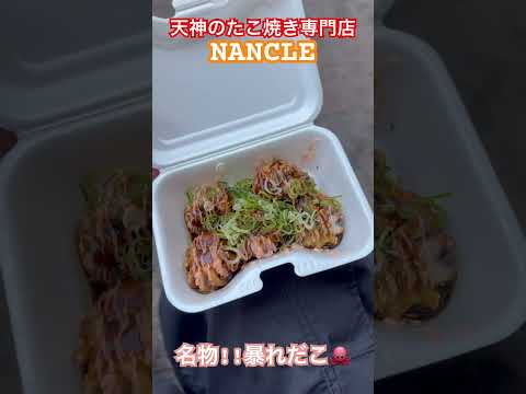 【NANCLE】福岡天神の丸ごとタコが入ったたこ焼き専門店 #福岡グルメ