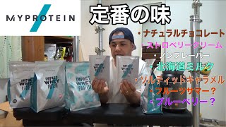 【MYPROTEIN】マイプロテインの定番の味とフルーツ味も買ってみた。1番ウマイ飲み方はジュース割りw