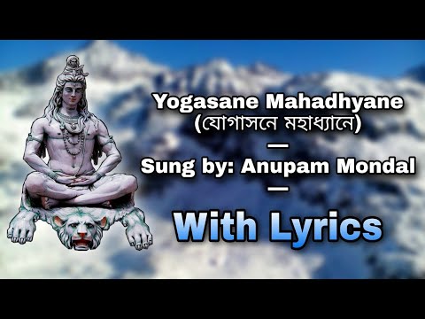 Yogasane Mahadhyane (যোগাসনে মহাধ্যানে): Bangla Devotional Song: Sung by Anupam Mondal